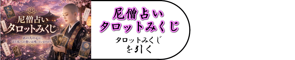 タロット占い「あの人の心に、まだ私への想いは残っていますか？」