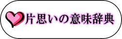 片思いの意味辞典